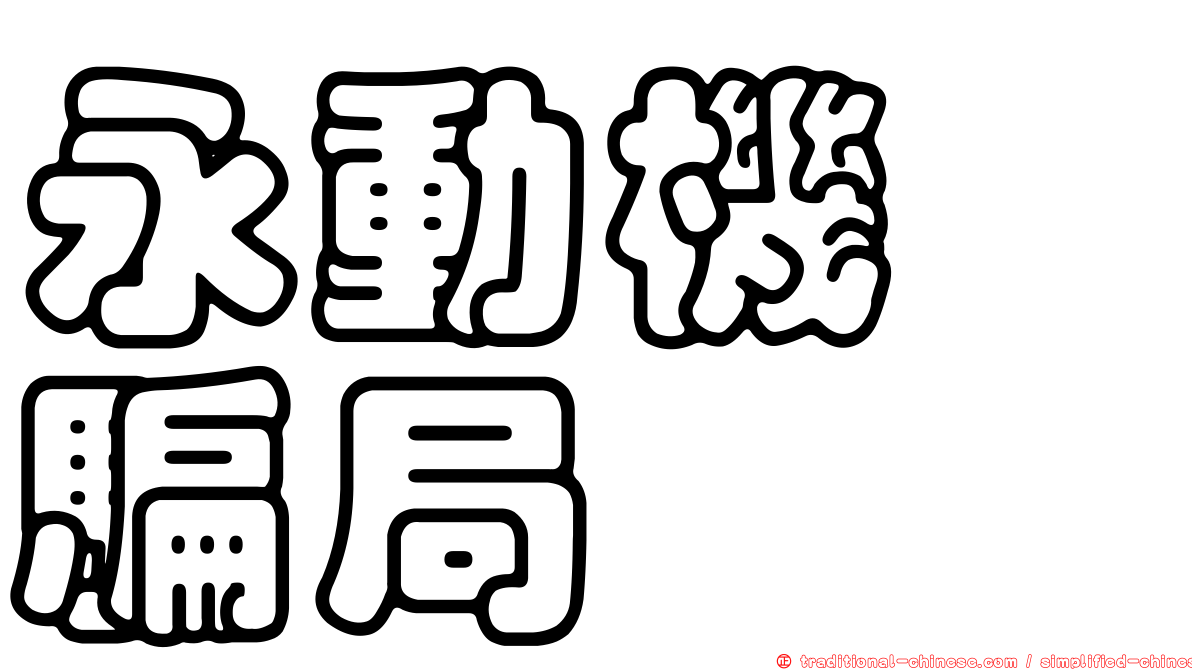 永動機　騙局